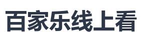 百家乐线上看